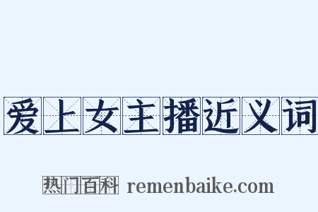爱上女主播近义词是什么意思的图片